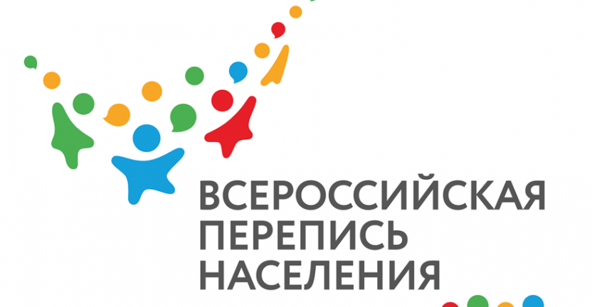 Всероссийская перепись населения пройдет под девизом «Создаем будущее!»