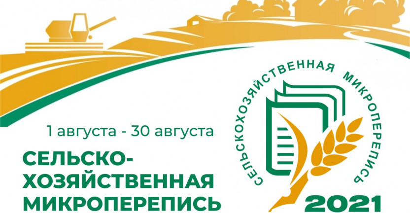 Радио России: о сельскохозяйственной микропереписи, которую Алтайкрайстат провел с 1 по 30 августа 2021 года