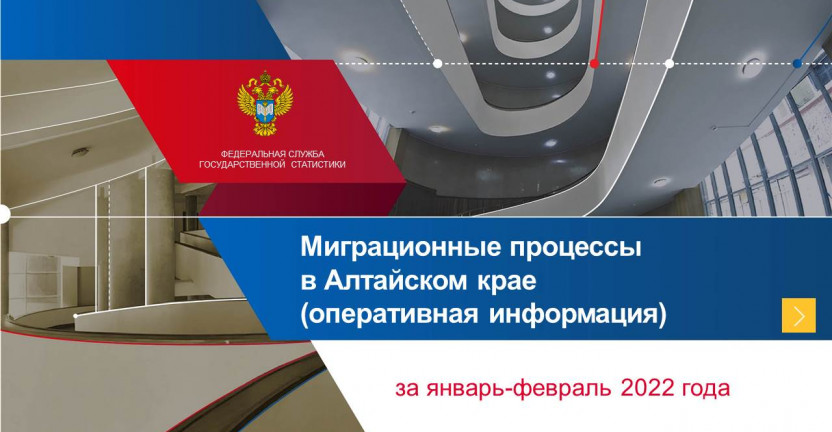 Миграционные процессы в Алтайском крае (оперативная информация) за январь-февраль 2022 года