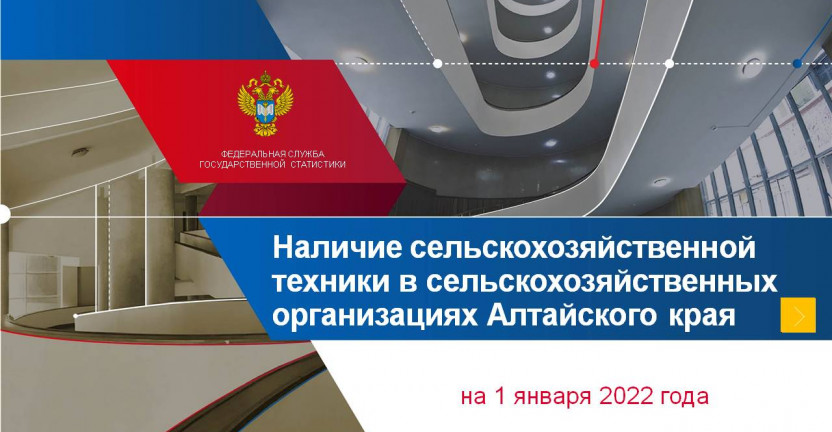 Наличие сельскохозяйственной техники в сельскохозяйственных организациях Алтайского края на 1 января 2022 года