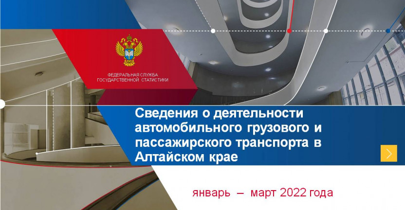 Сведения о деятельности автомобильного грузового и пассажирского транспорта в Алтайском крае. Январь-март 2022 года