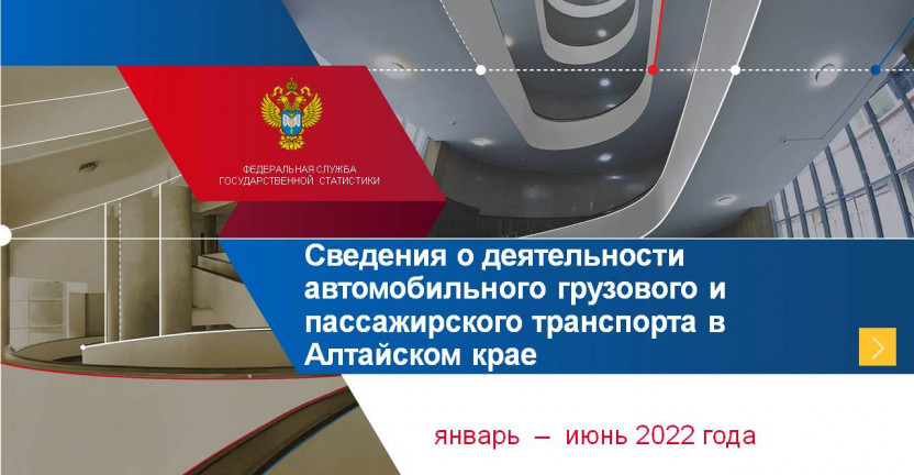 Сведения о деятельности автомобильного грузового и пассажирского транспорта в Алтайском крае. Январь – июнь 2022 года