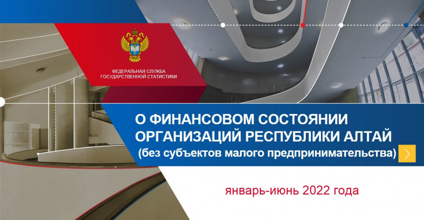 О финансовом состоянии организаций Республики Алтай. Январь-июнь 2022 года