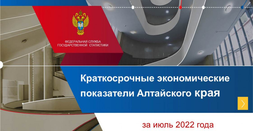 Экономические показатели Алтайского края за июль 2022 года