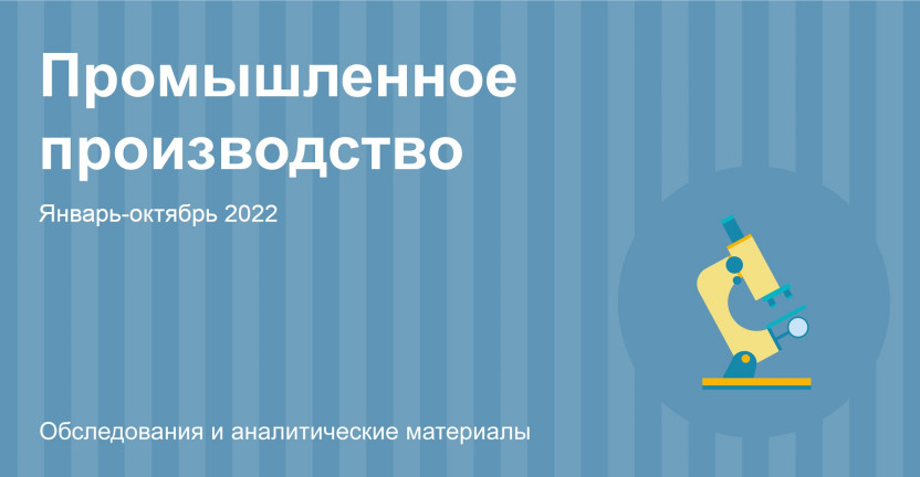 Промышленное производство в Алтайском крае в январе-октябре 2022 года