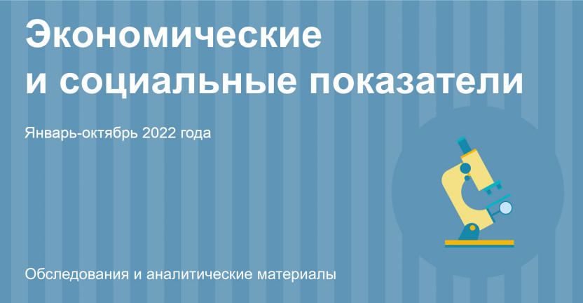 Экономические и социальные показатели Республики Алтай за январь-октябрь 2022 года