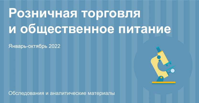 Оборот розничной торговли и общественного питания по Республике Алтай за январь-октябрь 2022 года