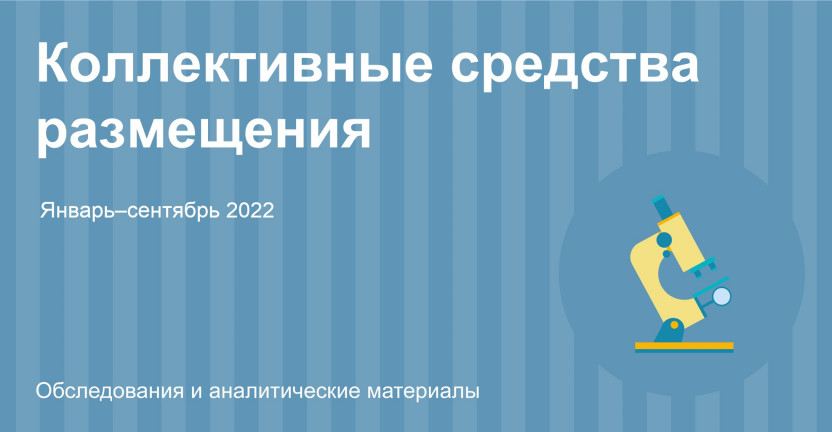 Основные показатели деятельности коллективных средств размещения Республики Алтай. Январь-сентябрь 2022 года