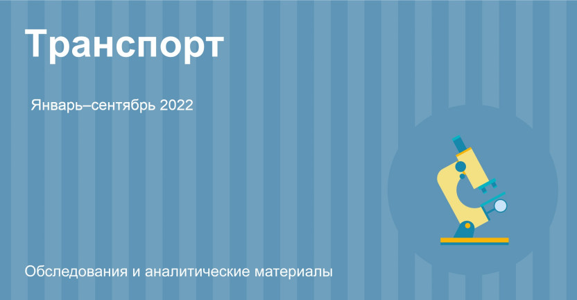 Сведения о деятельности автомобильного транспорта в Республике Алтай. Январь-сентябрь 2022 года