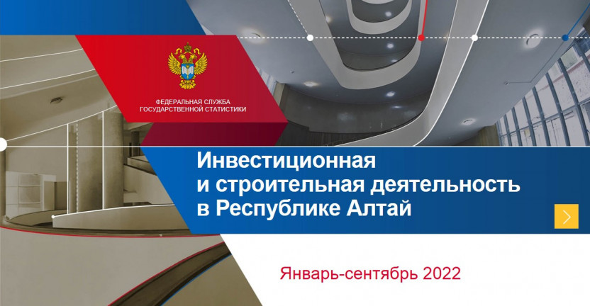 Инвестиционная и строительная деятельность в Республике Алтай. Январь-сентябрь 2022 года
