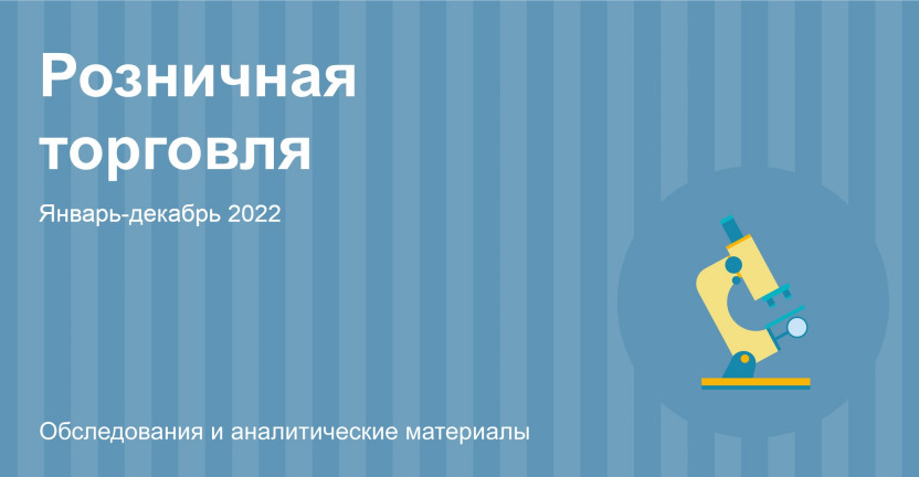 Оборот розничной торговли и общественного питания в Республике Алтай. Январь-декабрь 2022 года