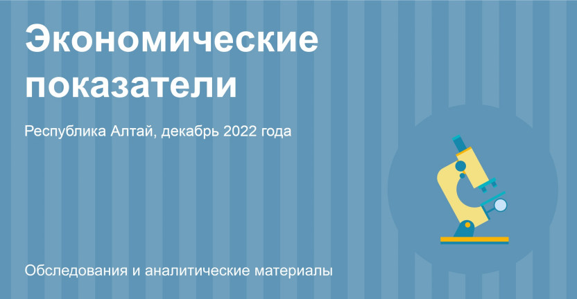 Экономические показатели Республики Алтай за декабрь 2022 года
