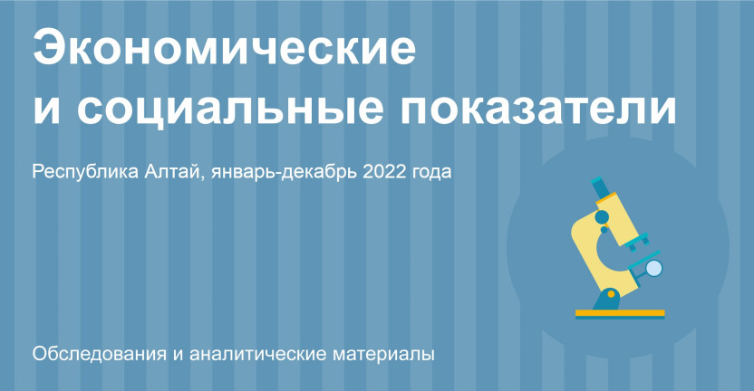 Экономические и социальные показатели Республики Алтай за декабрь 2022 года