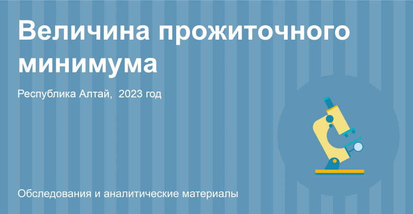 Величина прожиточного минимума в Республике Алтай на 2023 год