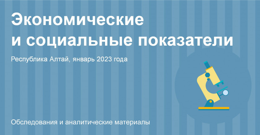 Социально-экономическое положение Республики Алтай.  Январь 2023 года