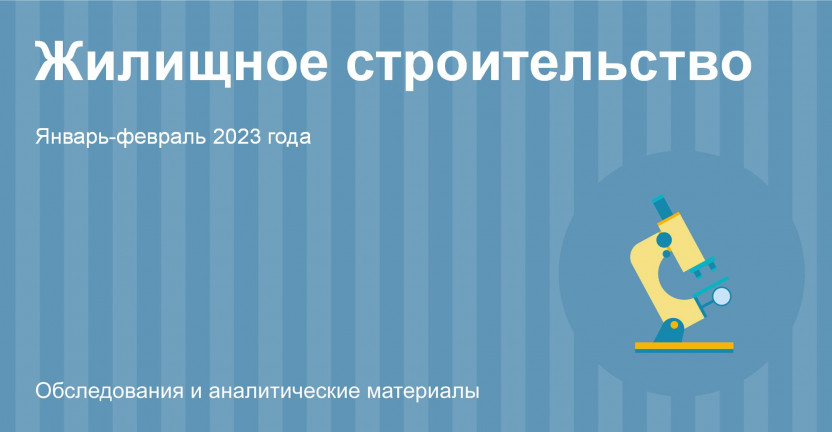 Жилищное строительство в Республике Алтай  в январе-феврале 2023 года