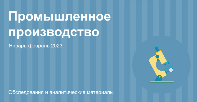 Индексы производства по Республике Алтай. Январь-февраль 2023 года