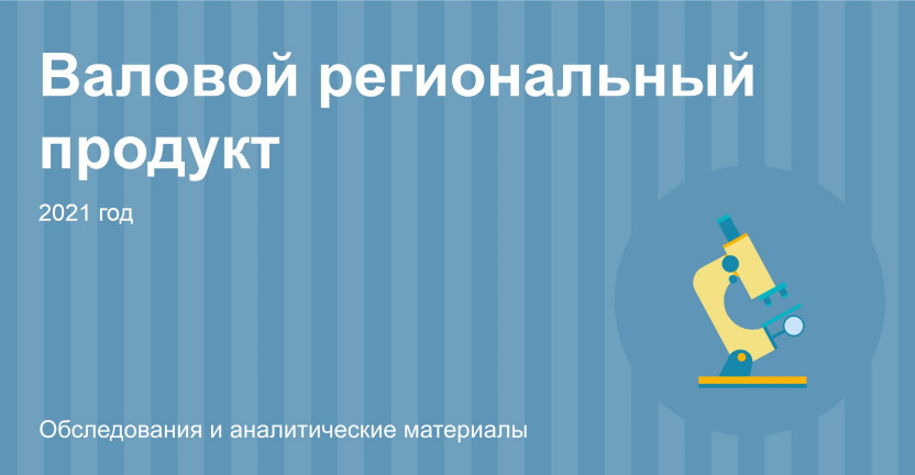 Валовый региональный продукт Республики Алтай в 2021 году