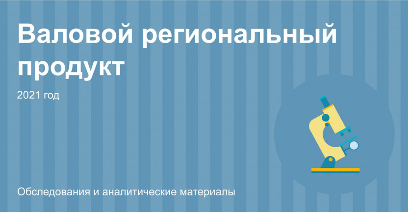 Валовой региональный продукт Алтайского края в 2021 году