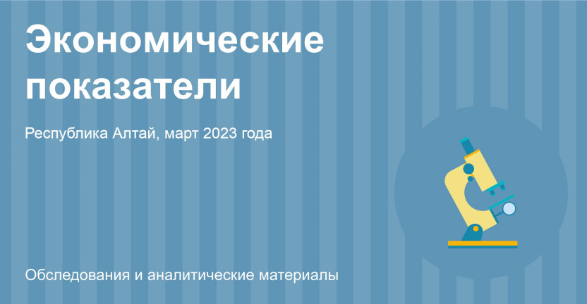 Экономические показатели Республики Алтай за март 2023 года