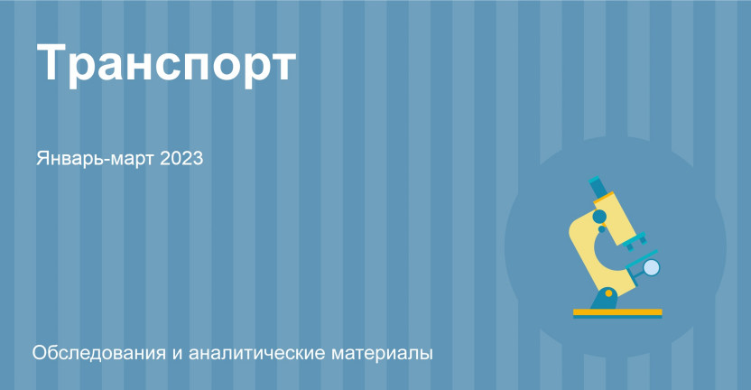 Сведения о деятельности автомобильного транспорта в Республике Алтай. Январь-март 2023 года