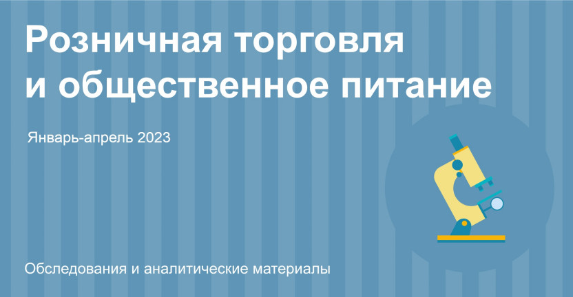 Оборот розничной торговли и общественного питания в Республике Алтай. Январь-апрель 2023 года