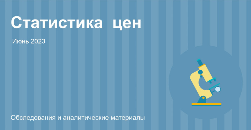 Индексы потребительских цен в Республике Алтай в июне 2023 года