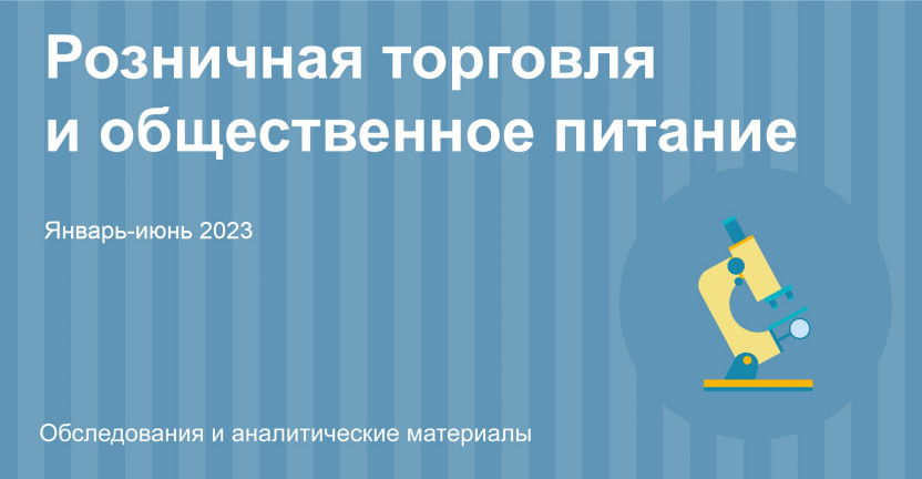 Оборот розничной торговли и общественного питания в Республике Алтай. Январь-июнь 2023 года