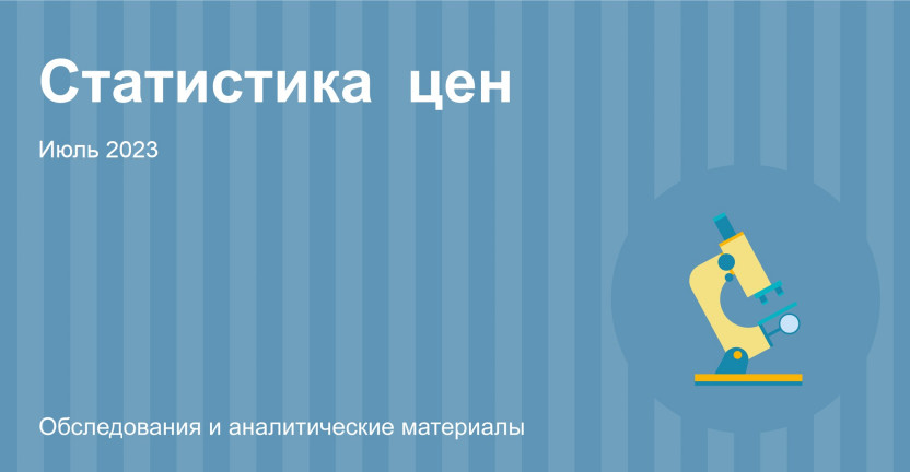 Индексы потребительских цен в Республике Алтай в июле 2023 года