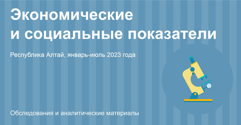 Социально-экономическое положение Республики Алтай. Январь-июль 2023 года