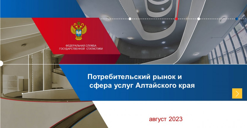 Потребительский рынок и сфера услуг Алтайского края. Август 2023 года