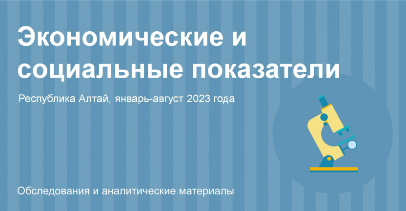 Социально-экономическое положение Республики Алтай. Январь-август 2023 года