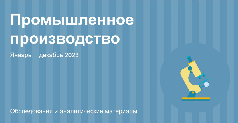 Индексы производства по Республике Алтай. Январь – декабрь 2023 года