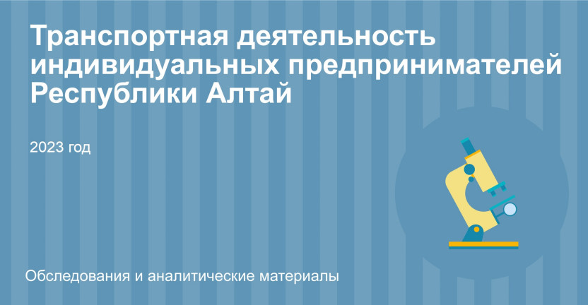 Транспортная деятельность индивидуальных предпринимателей Республики Алтай. 2023 год