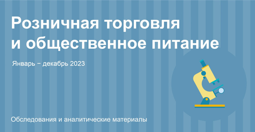 Оборот розничной торговли и общественного питания по Республике Алтай. Январь ‒ декабрь 2023 года