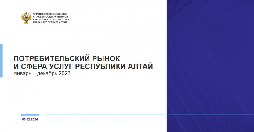 Потребительский рынок и сфера услуг Республики Алтай. Январь ‒ декабрь  2023 года