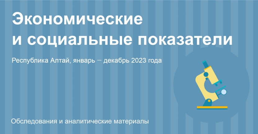 Социально-экономическое положение Республики Алтай. Январь ‒ декабрь 2023 года
