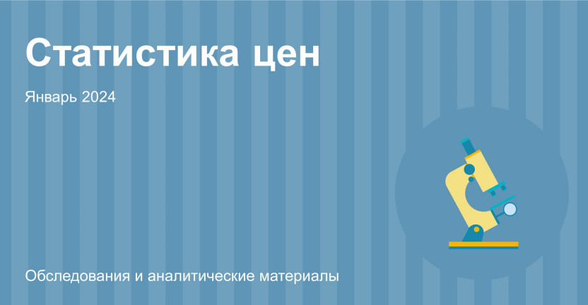 Индексы потребительских цен в Алтайском крае в январе 2024 года