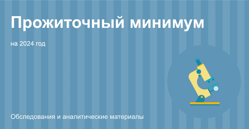Величина прожиточного минимума в Республике Алтай на 2024 год