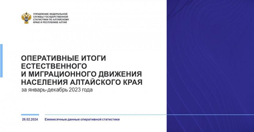 Оперативные итоги естественного и миграционного движения населения Алтайского края. Январь – декабрь 2023 года