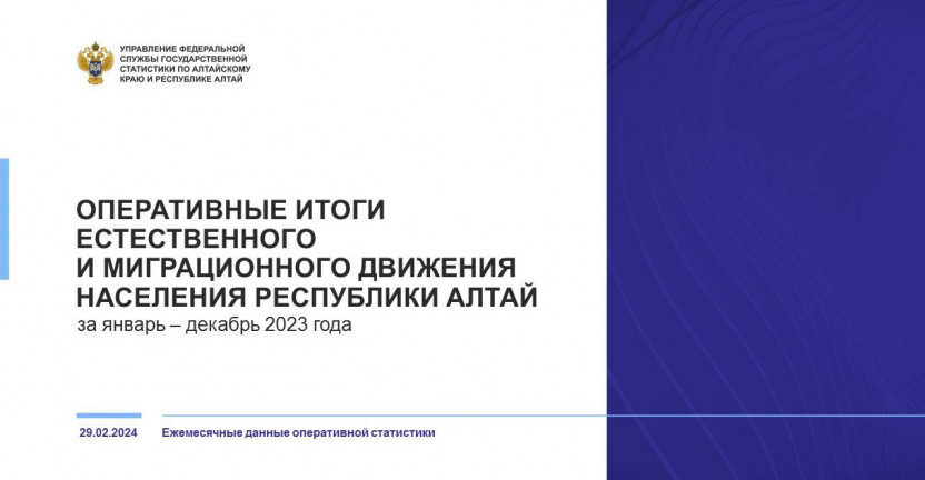 Оперативные итоги естественного и миграционного движения населения Республики Алтай. Январь – декабрь 2023 года