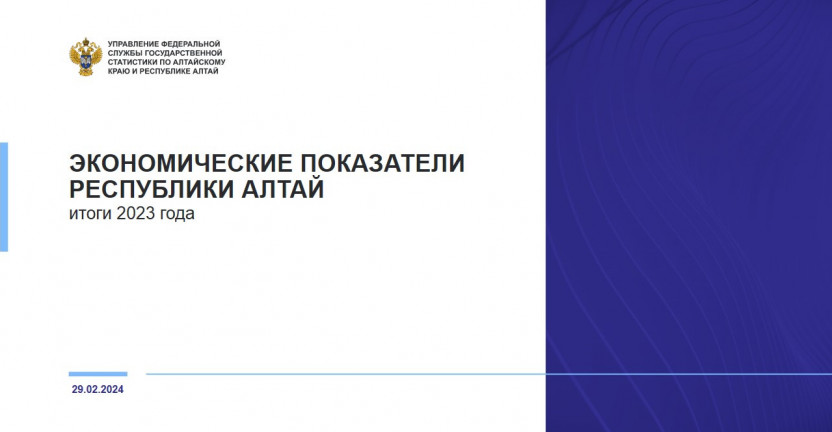 Экономические показатели Республики Алтай. Итоги 2023 года