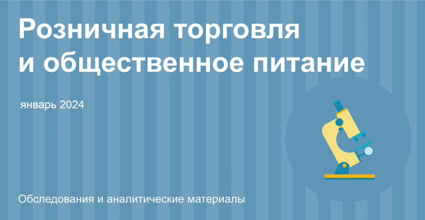 Оборот розничной торговли и общественного питания по Республике Алтай. Январь 2024 года