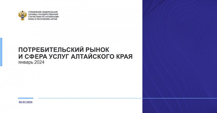 Потребительский рынок и сфера услуг Алтайского края. Январь 2024 года
