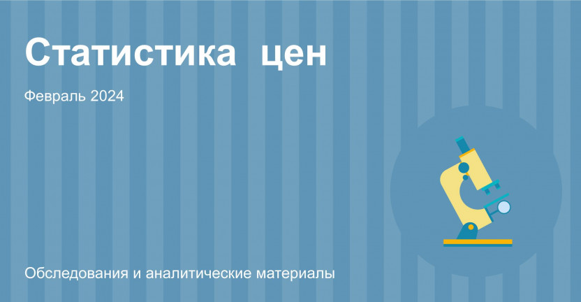 Индексы потребительских цен в Алтайском крае в феврале 2024 года