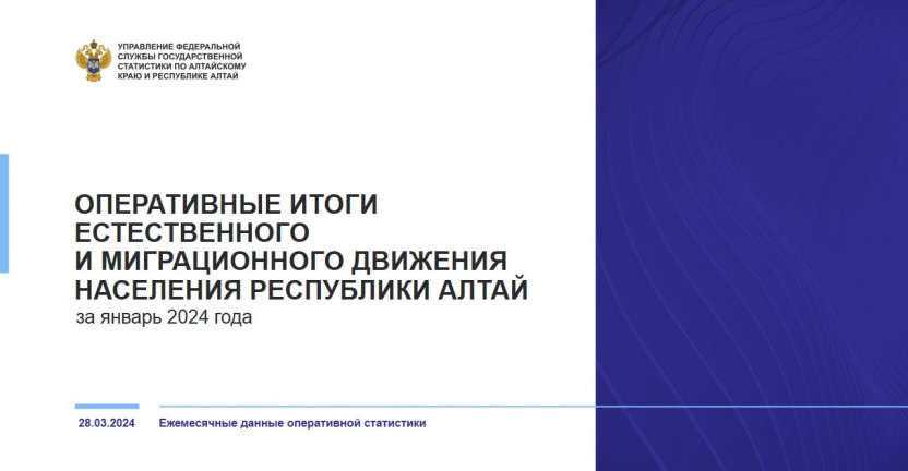 Оперативные итоги естественного и миграционного движения населения Республики Алтай. Январь 2024 года