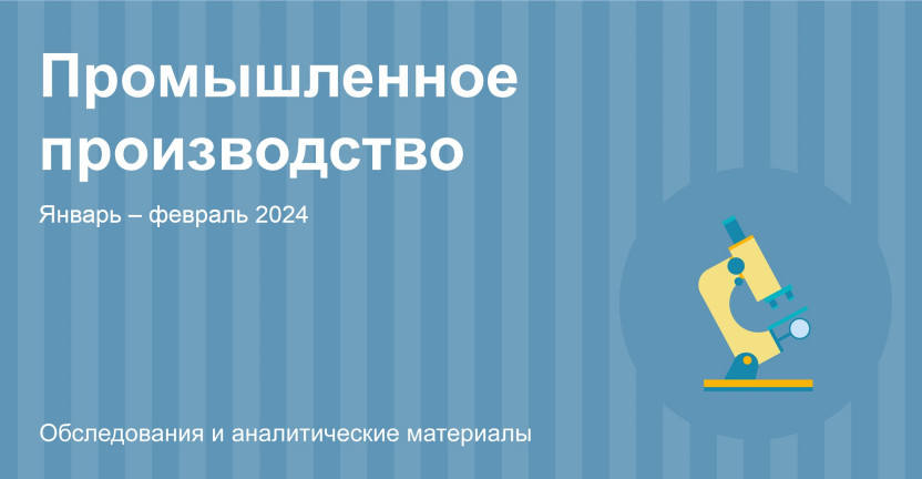 Индексы производства по Республике Алтай. Январь – февраль 2024 года