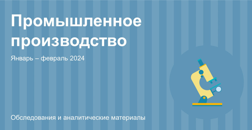 Индексы производства по Алтайскому краю. Январь – февраль 2024 год
