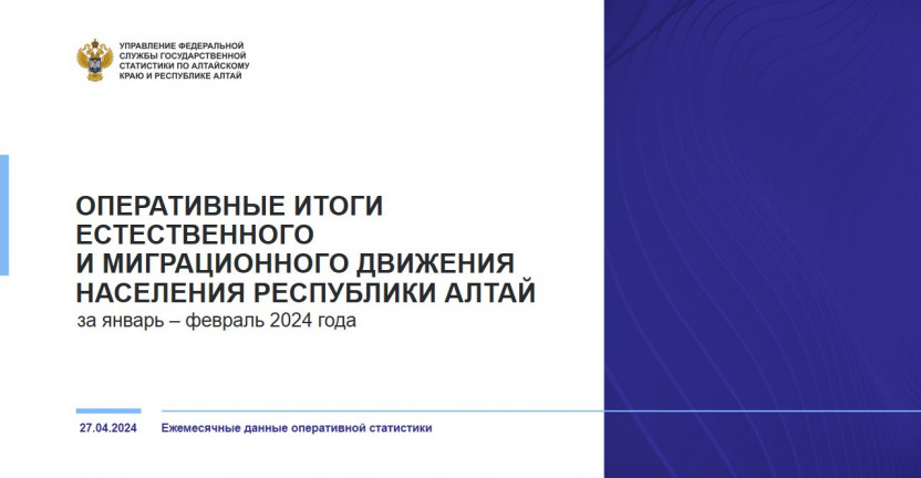 Оперативные итоги естественного и миграционного движения населения Республики Алтай. Январь – февраль 2024 года