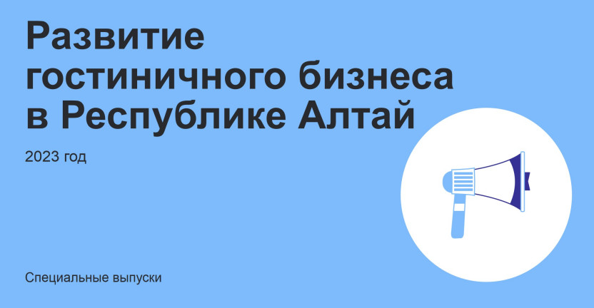 Развитие гостиничного бизнеса в Республике Алтай. 2023 год